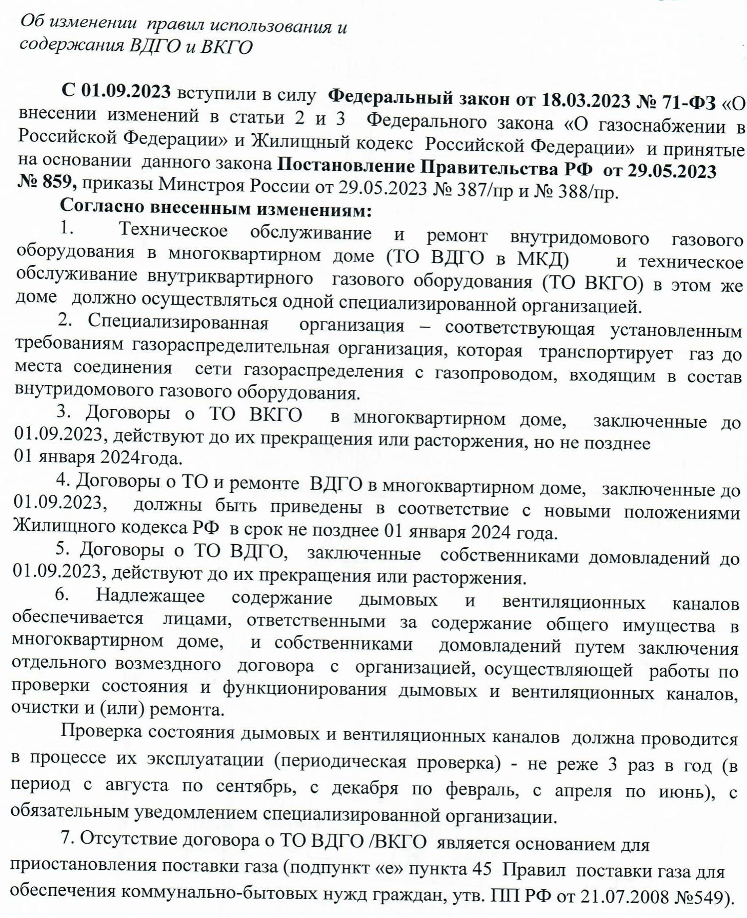 Об изменении правил использования и содержания ВДГО и и ВКГО.